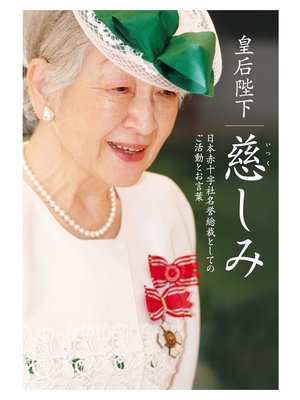 cover image of 皇后陛下 慈しみ
